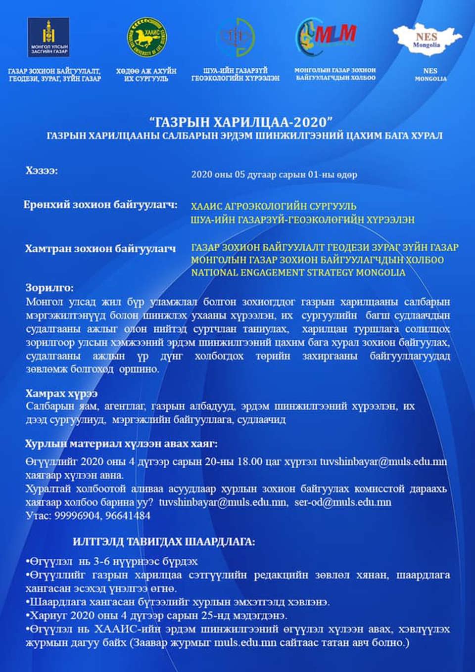 “Газрын харилцаа-2020” эрдэм шинжилгээний цахим бага хурал