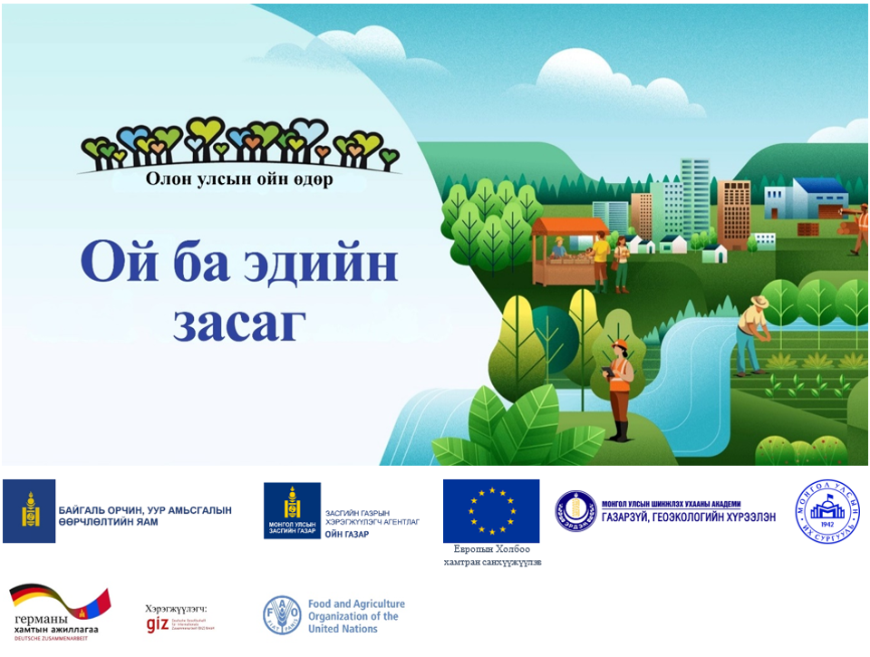 “МОНГОЛ ОРНЫ ОЙН САЛБАРЫН БОДЛОГО, ШИНЖЛЭХ УХААН ТЕХНОЛОГИ” сэдэвт үндэсний 7-р хуралд оролцохыг урьж байна.