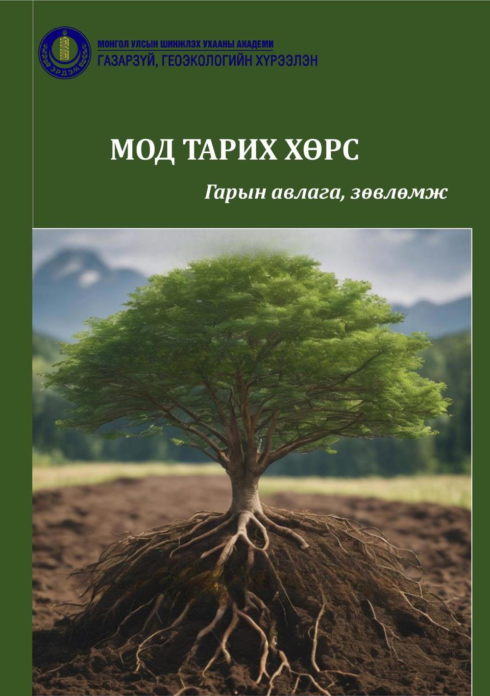 “МОД ТАРИХ ХӨРС” ГАРЫН АВЛАГА, ЗӨВЛӨМЖ ХЭВЛЭГДЭН ГАРЛАА