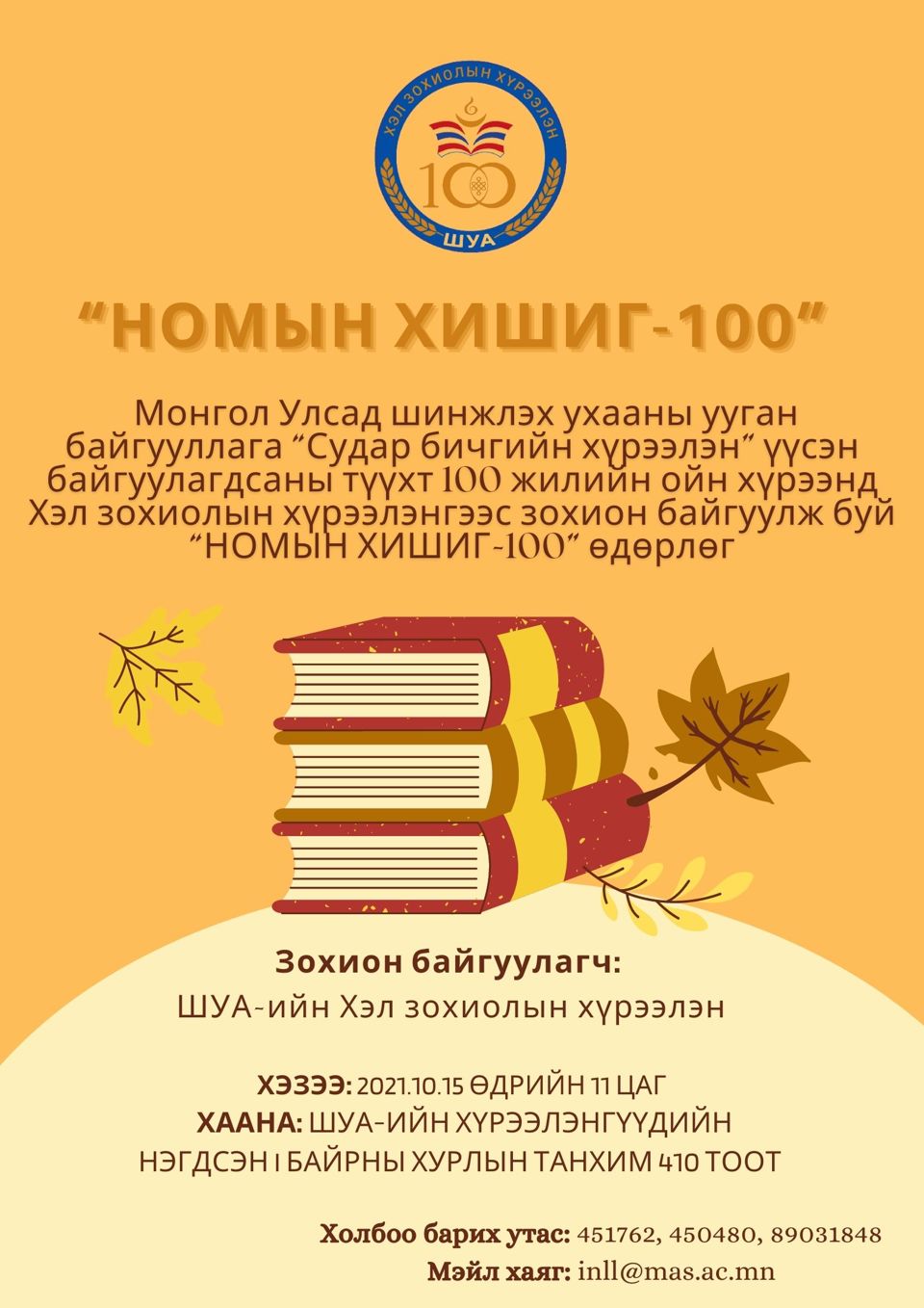 “НОМЫН ХИШИГ-100” ӨДӨРЛӨГ БОЛЛОО 