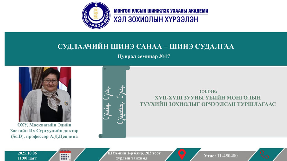 “Судлаачийн шинэ санаа - шинэ судалгаа” 17 дахь удаагийн семинар 2025.10.06-ны өдөр болно.