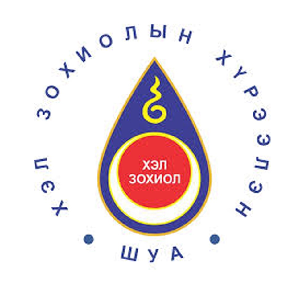 “ОРХОН БИЧГИЙН ДУРСГАЛ – НҮҮДЭЛЧДИЙН ХЭЛ, ИРГЭНШЛИЙН ЧУХАЛ СУРВАЛЖ МӨН” ЭРДЭМ ШИНЖИЛГЭЭНИЙ ХУРАЛ БОЛНО