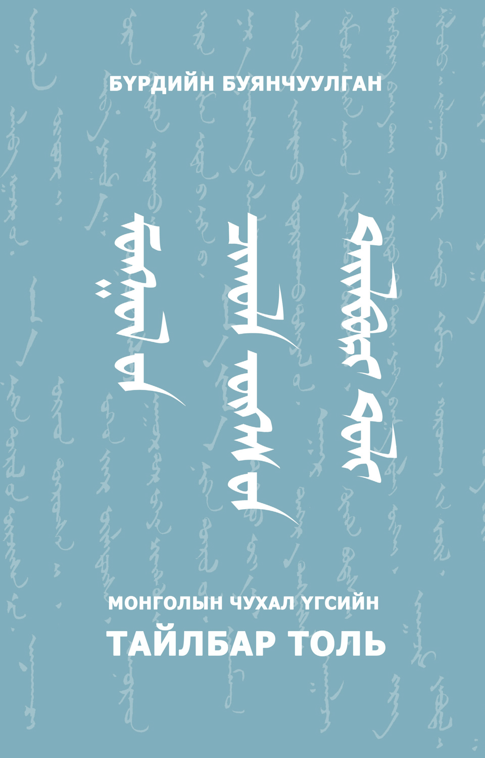 МОНГОЛЫН ЧУХАЛ ҮГСИЙН ТАЙЛБАР ТОЛЬ