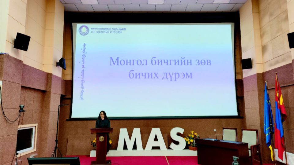 “МОНГОЛ БИЧГИЙН ЗӨВ БИЧИХ ДҮРЭМ” СЭДЭВТ ХЭЛЭЛЦҮҮЛЭГ БОЛЛОО.