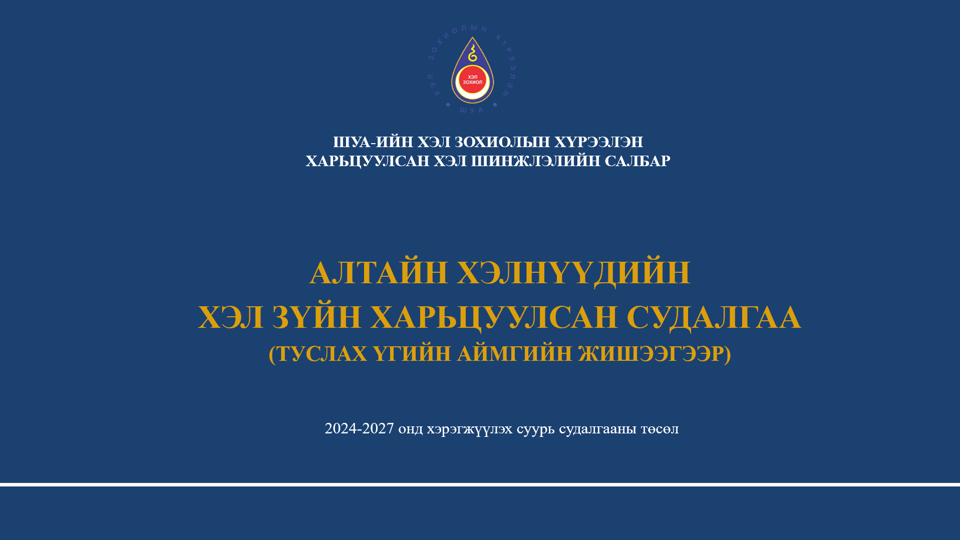 “АЛТАЙН ХЭЛНҮҮДИЙН ХЭЛ ЗҮЙН ХАРЬЦУУЛСАН СУДАЛГАА”  ЭРДЭМ ШИНЖИЛГЭЭНИЙ ХУРАЛ АМЖИЛТТАЙ ЗОХИОН БАЙГУУЛАГДЛАА.