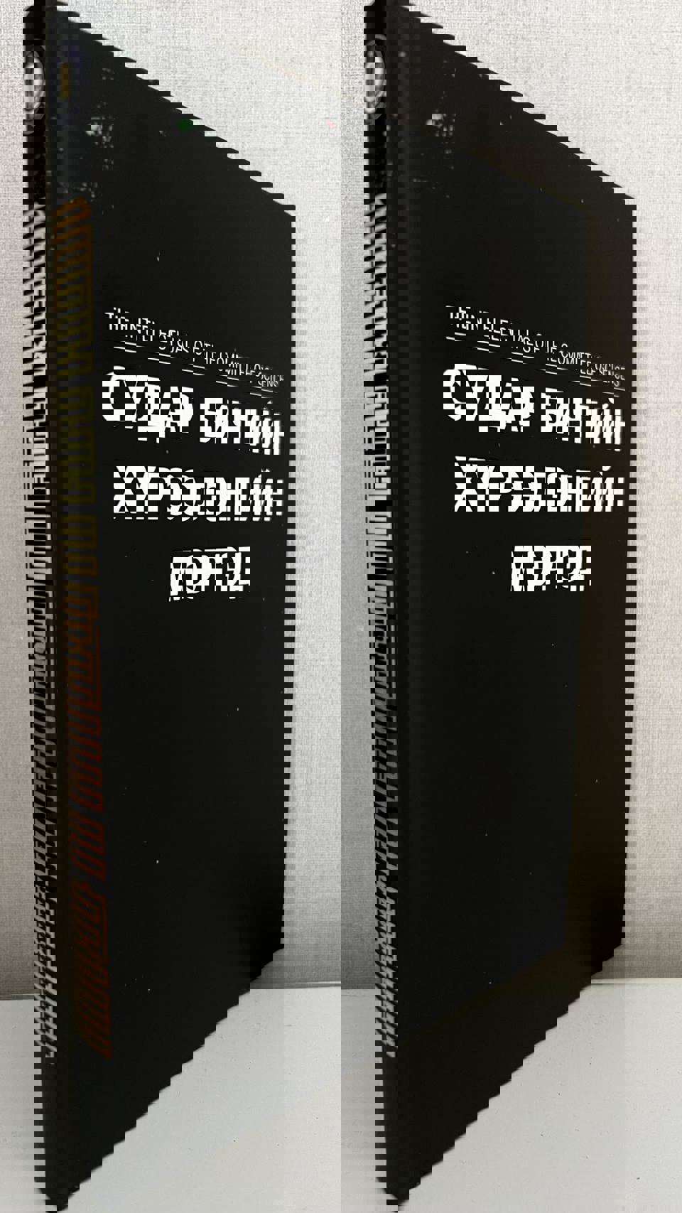 СУДАР БИЧГИЙН ХҮРЭЭЛЭНГИЙН МЭРГЭД