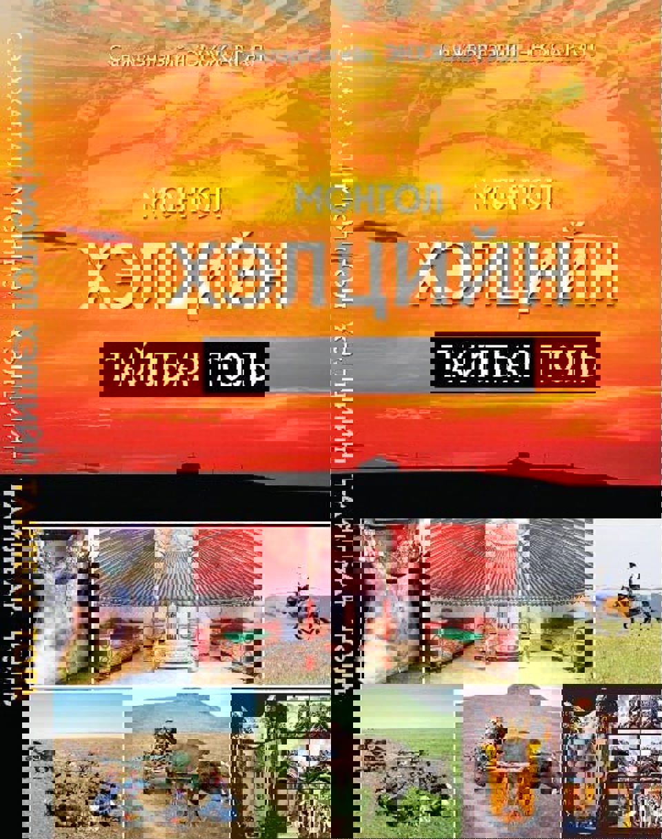 МОНГОЛ ХЭЛЦИЙН ТАЙЛБАР ТОЛЬ