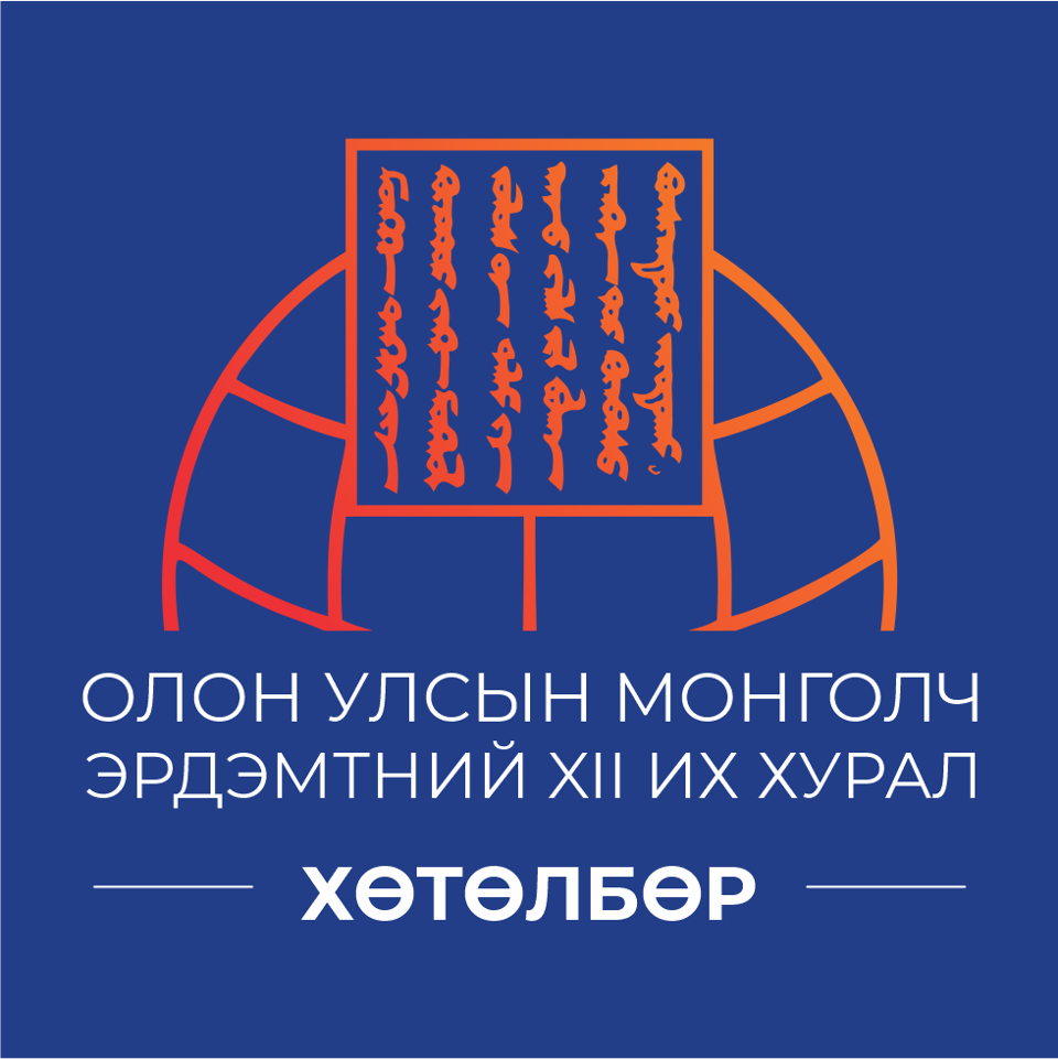 МОНГОЛ УЛСЫН ЕРӨНХИЙЛӨГЧ УХНААГИЙН ХҮРЭЛСҮХИЙН ИВЭЭЛ ДОР ЗОХИОН БАЙГУУЛЖ БУЙ ОЛОН УЛСЫН МОНГОЛЧ ЭРДЭМТНИЙ XII ИХ ХУРЛЫН ХӨТӨЛБӨР