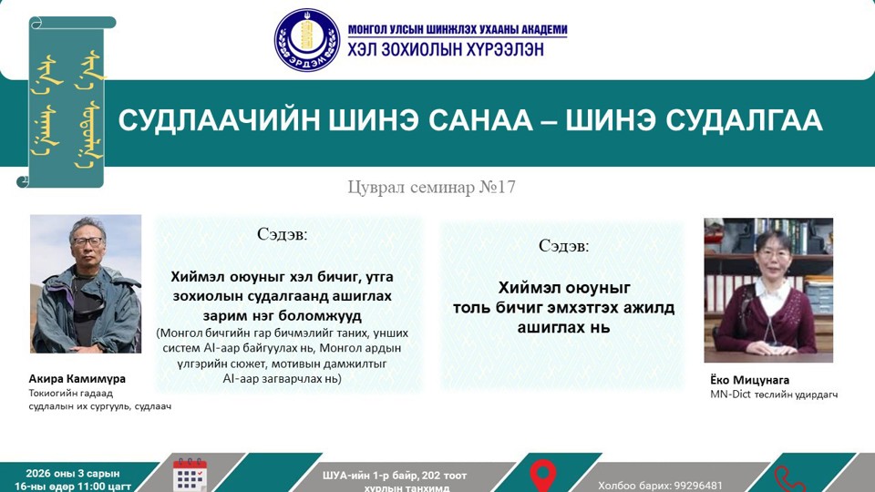 “Судлаачийн шинэ санаа - шинэ судалгаа” 17 дахь удаагийн семинар 2026.03.16-ны өдөр болно.