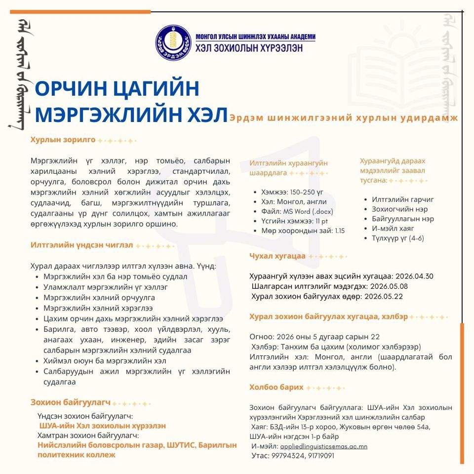 “ОРЧИН ЦАГИЙН МЭРГЭЖЛИЙН ХЭЛ” Эрдэм шинжилгээний хурал болно