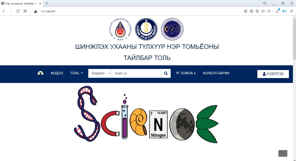 “ШИНЖЛЭХ УХААНЫ ТҮЛХҮҮР НЭР ТОМЬЁОНЫ ЦАХИМ ТАЙЛБАР ТОЛЬ” –ИЙН НЭЭЛТ БОЛЛОО