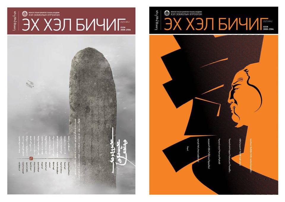 ЭХ ХЭЛ БИЧИГ СЭТГҮҮЛ ХЭВЛЭГДЛЭЭ
