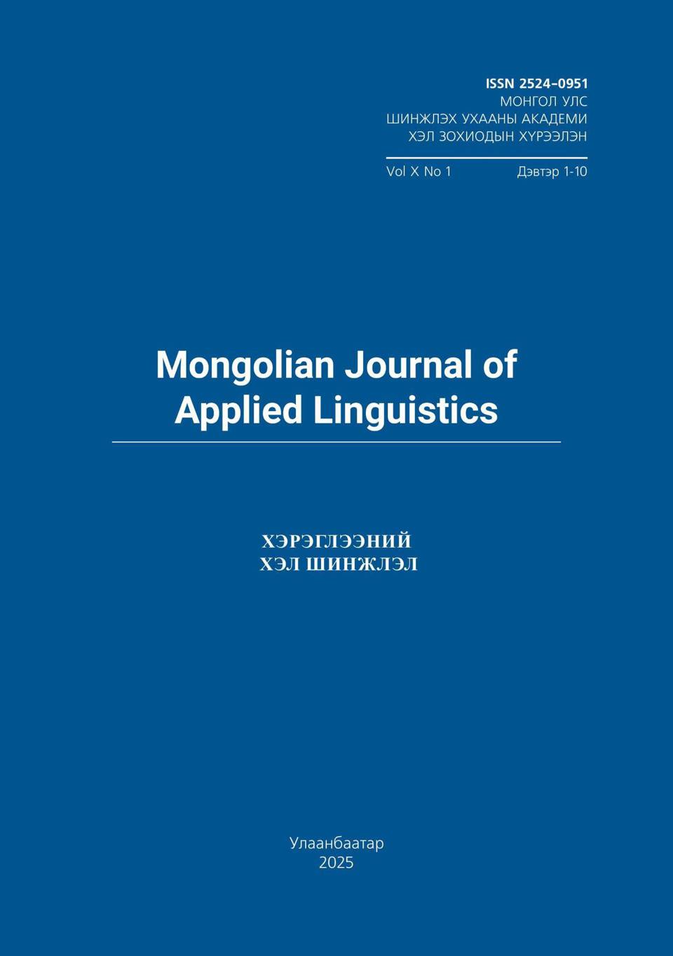 Хэрэглээний хэл шинжлэл” (Mongolian Journal of Applied Linguistics) сэтгүүлийн 2025 оны дугаарыг уншаарай
