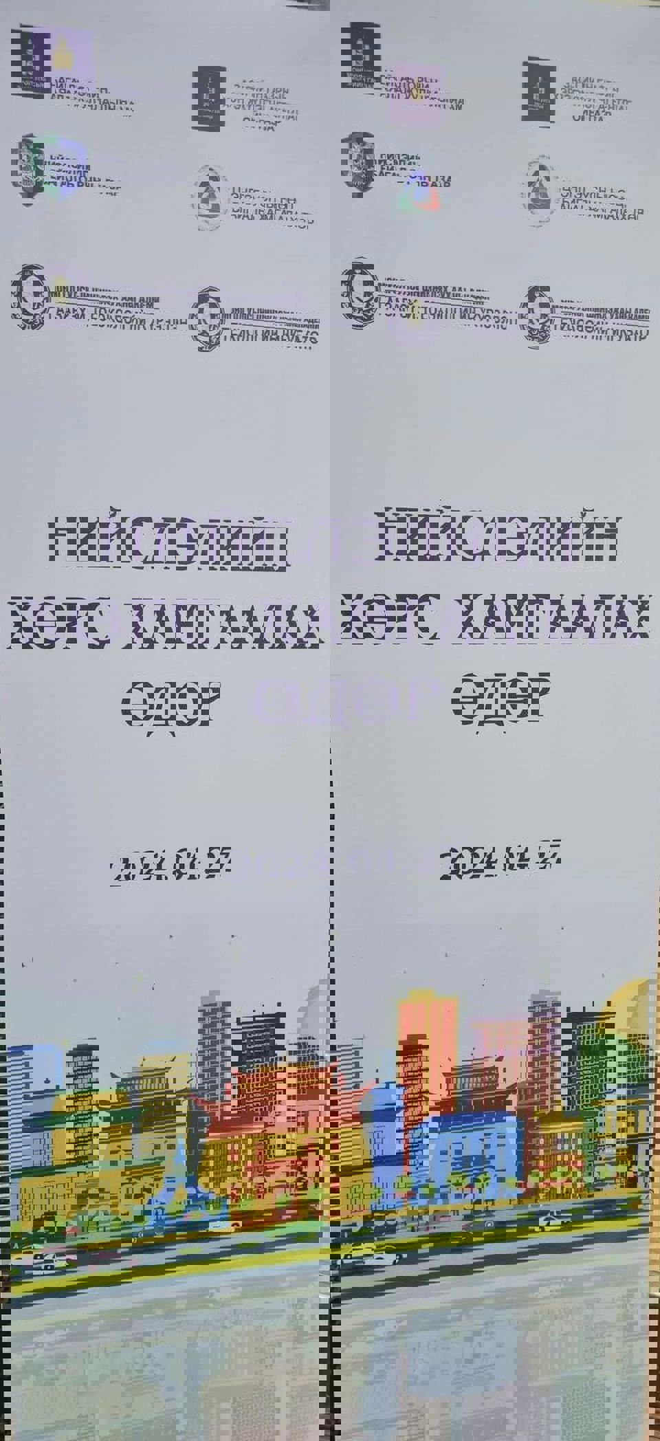 "Нийслэлийн хөрс хамгаалах өдөр"-2024.04.27    