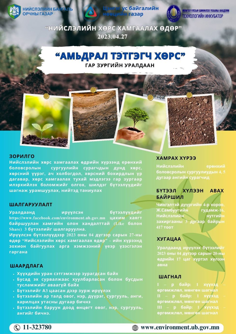 "Нийслэлийн хөрс хамгаалах өдөр" 