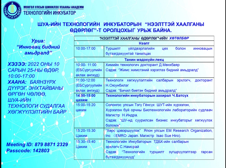 Технологийн инкубаторын нээлттэй хаалганы өдөрлөгт урьж байна