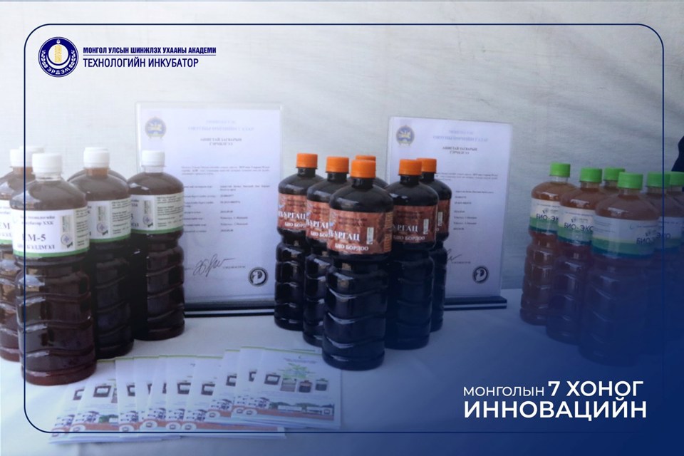 Ашигтай бичил биетний технологийн бүтээгдэхүүнүүд