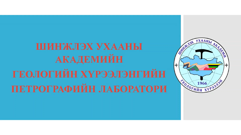 ШУА Геологийн хүрээлэнгийн Петрографийн лаборатори