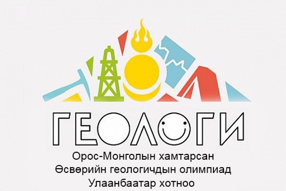 ОРОС-МОНГОЛЫН ХАМТАРСАН ӨСВӨРИЙН ГЕОЛОГИЧДЫН ОЛИМПИАД БОЛНО