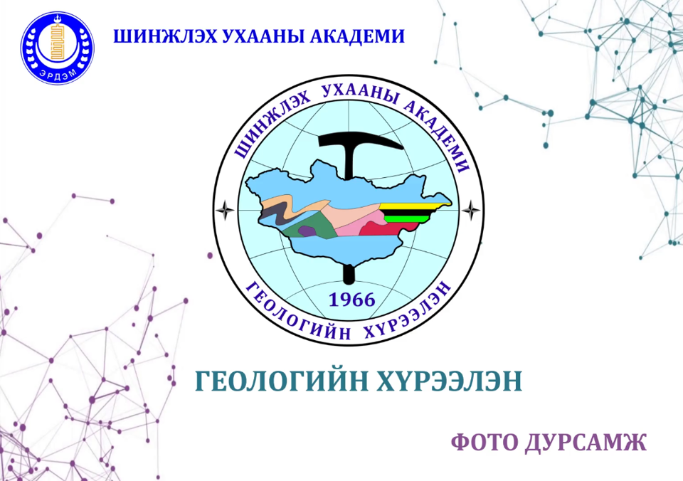 ШУА-ийн Геологийн хүрээлэн Залуу үеийнхэн