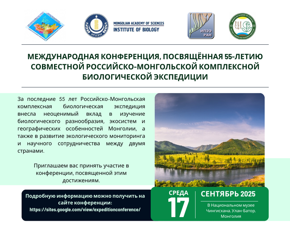 Международная конференция, посвящённая 55-летию Совместной российско-монгольской комплексной биологической экспедиции