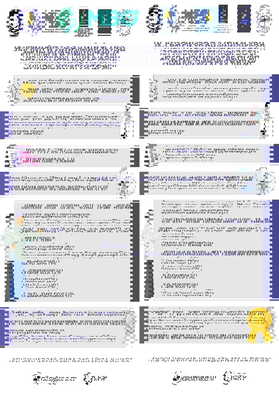 "Mongolian National Biology Olympiad: Undergraduate Students" улсын оюутны Анхдугаар биологийн олимпиад