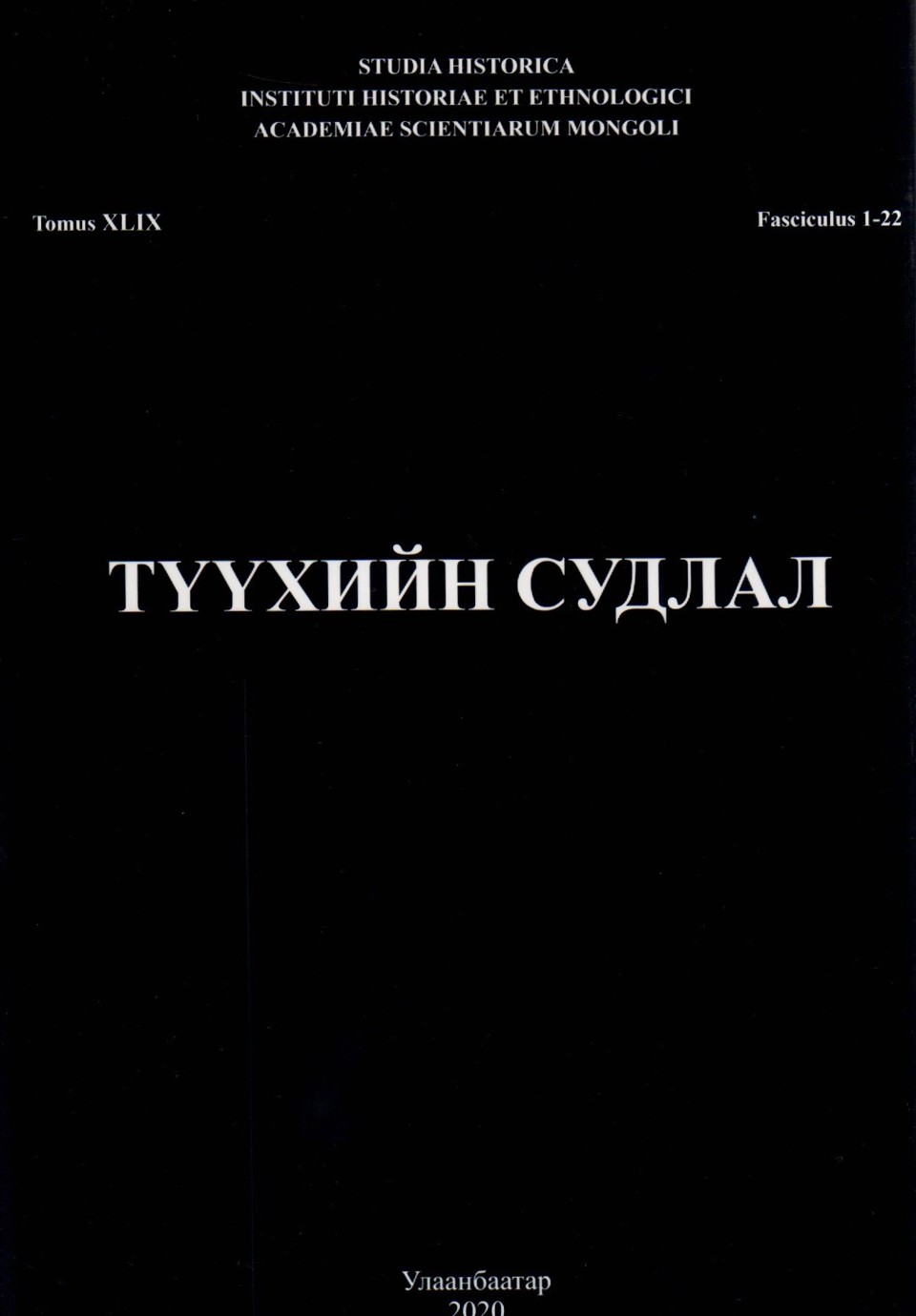 ТҮҮХИЙН СУДЛАЛ сэтгүүлийн шинэ дугаар хэвлэгдэн гарлаа