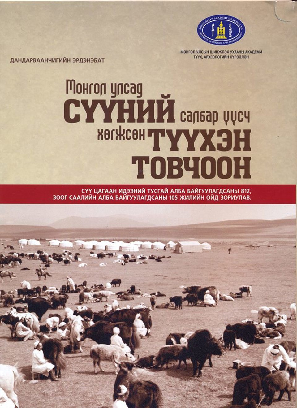 Монгол улсад сүүний салбар үүсч хөгжсөн түүхэн товчоон. УБ., 2017