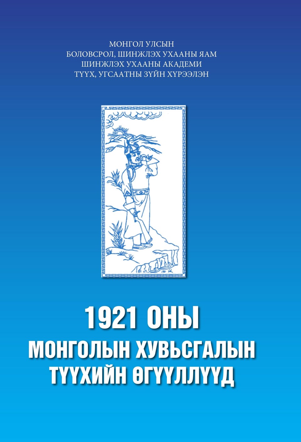 “1921 ОНЫ ХУВЬСГАЛЫН ТҮҮХИЙН ӨГҮҮЛЛҮҮД” гурван боть бүтээл хэвлэгдэн гарлаа.