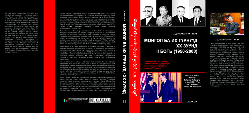 МОНГОЛ БА ИХ ГҮРНҮҮД XX ЗУУНД II БОТЬ (1950-2000)