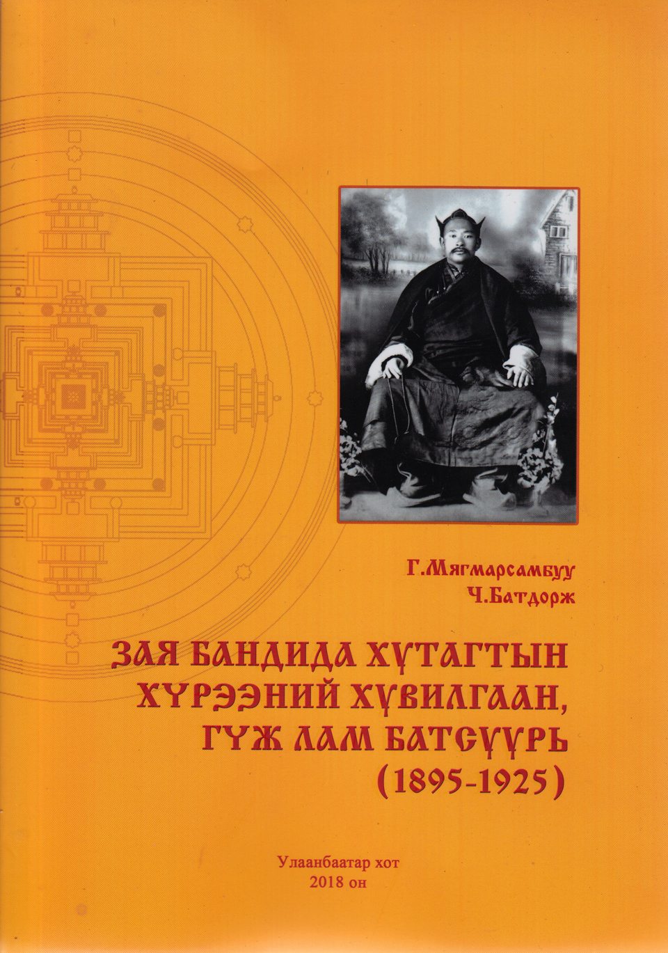 ЗАЯ БАНДИДА ХУТАГТЫН ХҮРЭЭНИЙ ХУВИЛГААН, ГҮЖ ЛАМ БАТСУУРЬ (1895-1925). УБ., 2018
