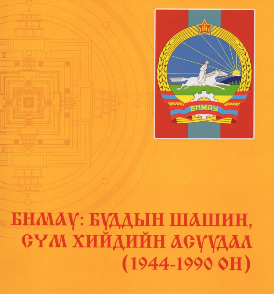 БНМАУ: БУДДЫН ШАШИН, СҮМ ХИЙДИЙН АСУУДАЛ сэдэвт эрдэм шинжилгээний хурлын илтгэлийн эмхэтгэл хэвлэгдэн гарлаа
