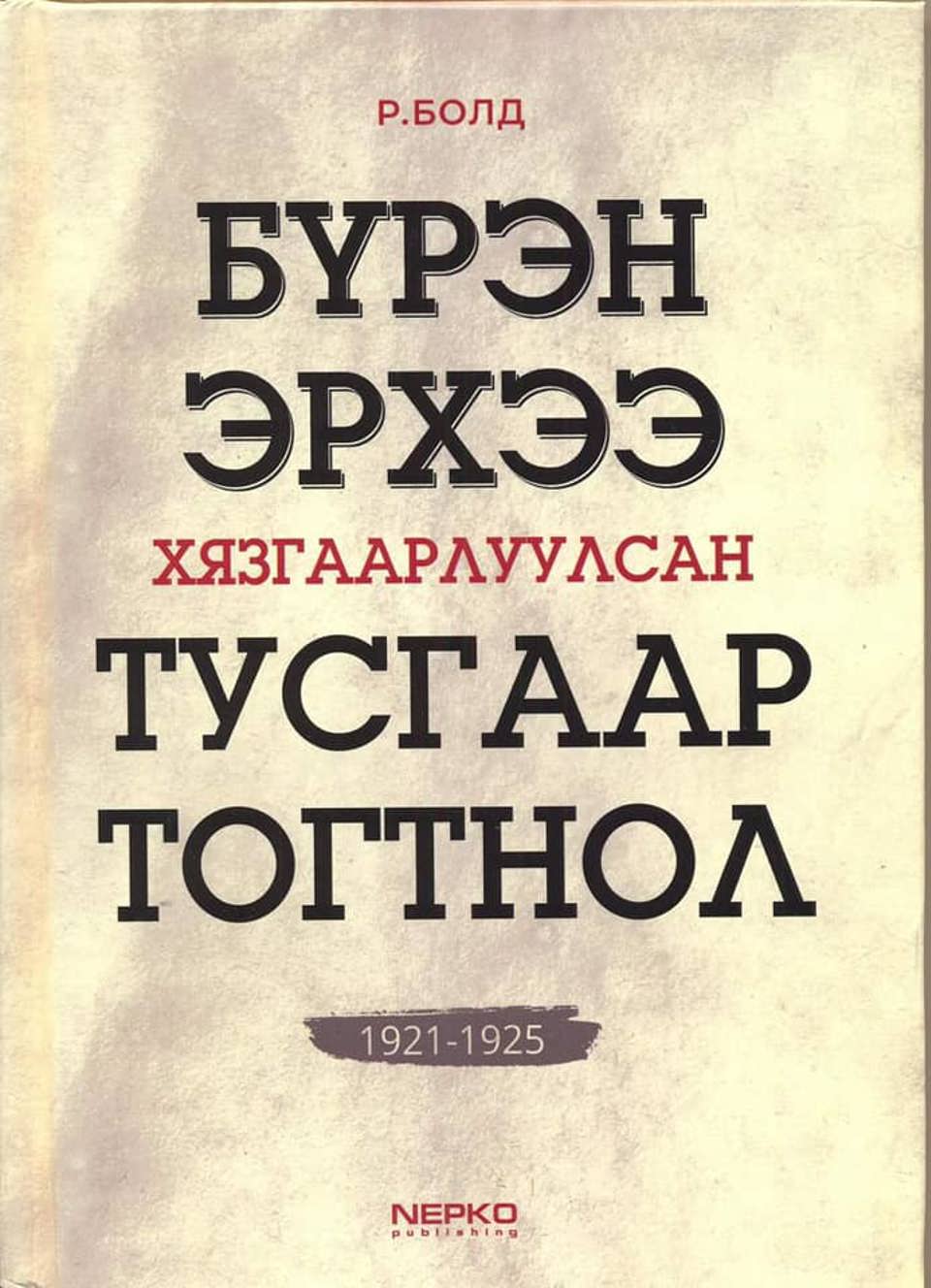 "БҮРЭН ЭРХЭЭ ХЯЗГААРЛУУЛСАН ТУСГААР ТОГТНОЛ" бүтээл хэвлэгдэн гарлаа