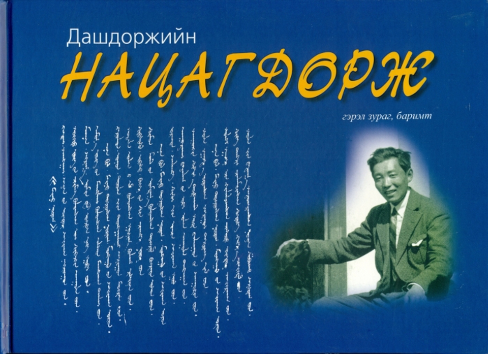 Д.Нацагдорж гэрэл зураг, баримт    