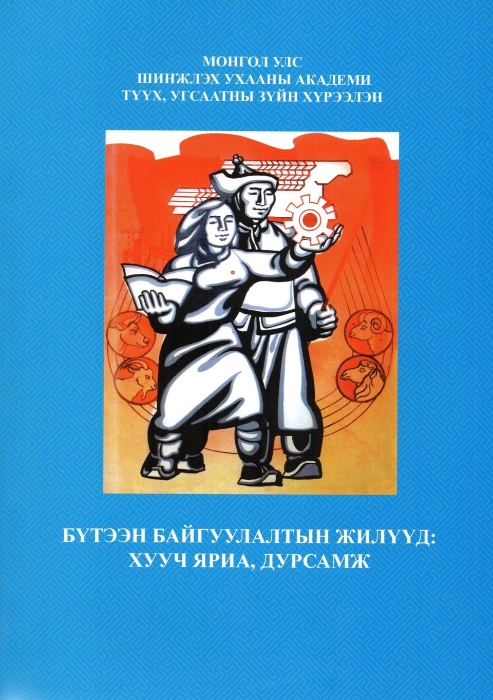 “Бүтээн байгуулалтын жилүүд: хууч яриа, дурсамж” бүтээл хэвлэгдэн гарлаа.