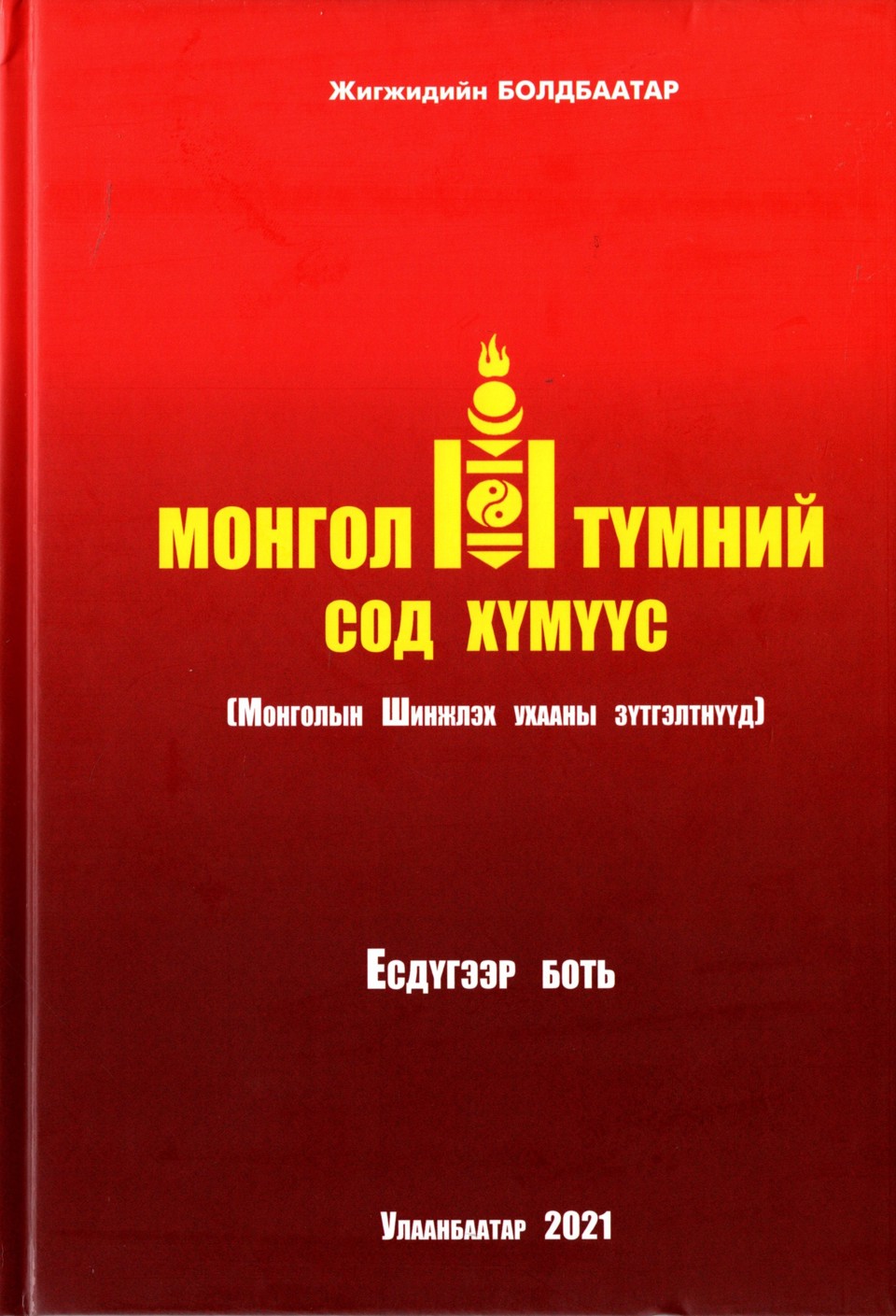 “Монгол түмний сод хүмүүс” цуврал бүтээлийн IX боть хэвлэгдэн гарлаа.