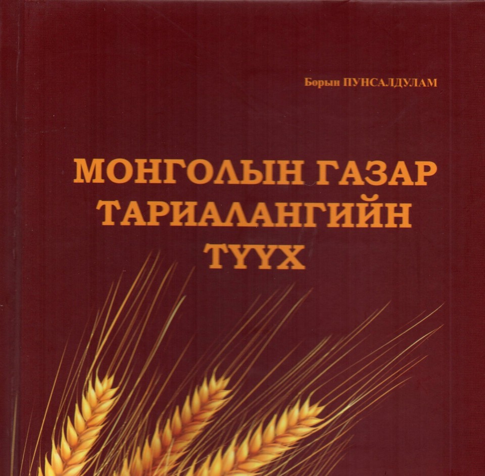 “МОНГОЛЫН ГАЗАР ТАРИАЛАНГИЙН ТҮҮХ” бүтээл хэвлэгдэн гарлаа. 