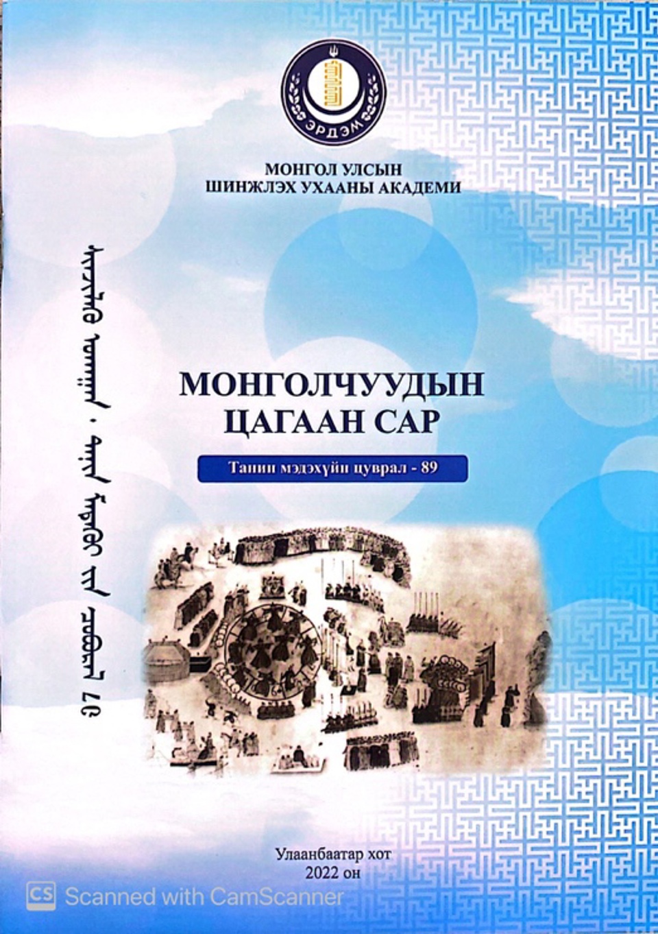 “МОНГОЛЧУУДЫН ЦАГААН САР” шинжлэх ухааны  хялбаршуулсан бүтээл хэвлэгдэн гарлаа.