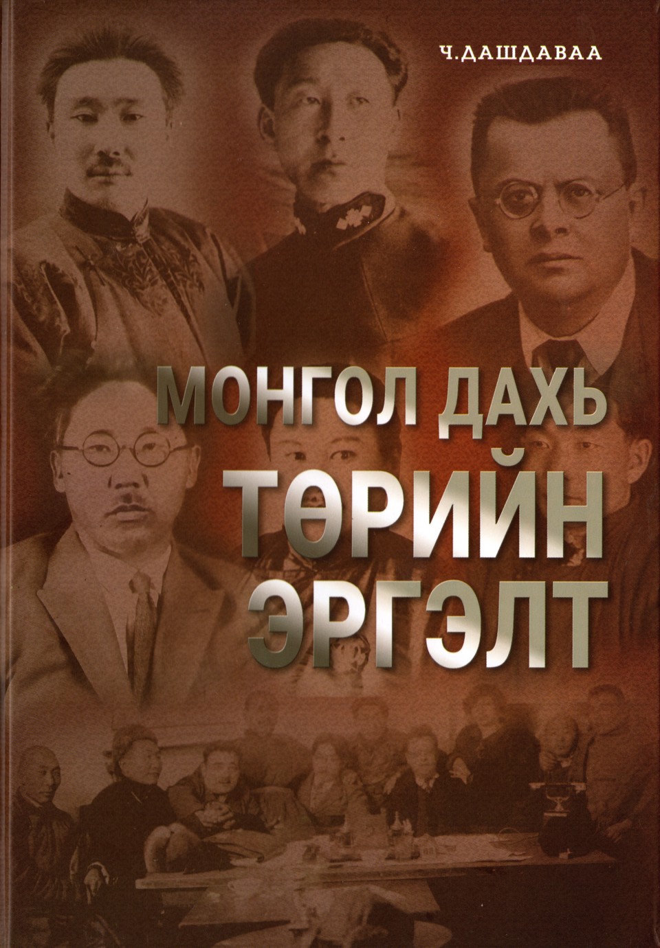 “МОНГОЛ ДАХЬ ТӨРИЙН ЭРГЭЛТ” БҮТЭЭЛ (хоёр дахь хэвлэлт) ХЭВЛЭГДЭН ГАРЛАА