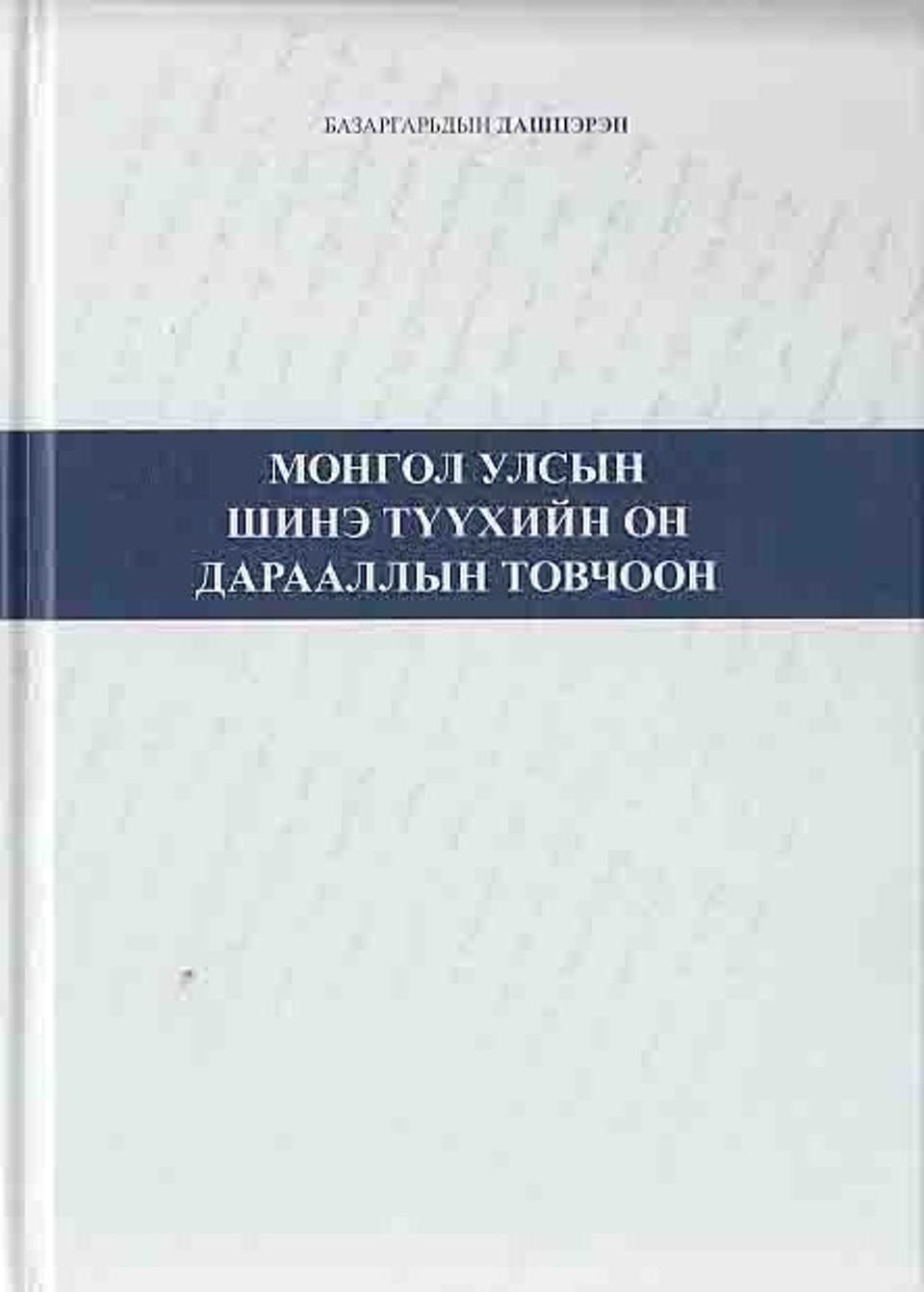 МОНГОЛ УЛСЫН ШИНЭ ТҮҮХИЙН ОН ДАРААЛЛЫН ТОВЧООН (1921-1957)