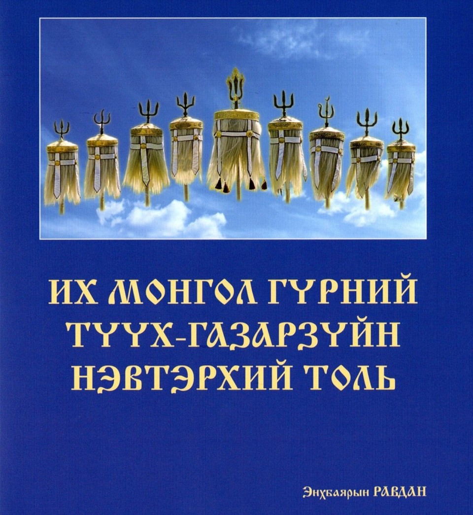 ИХ МОНГОЛ ГҮРНИЙ ТҮҮХ-ГАЗАРЗҮЙН НЭВТЭРХИЙ ТОЛЬ бүтээл хэвлэгдэн гарлаа