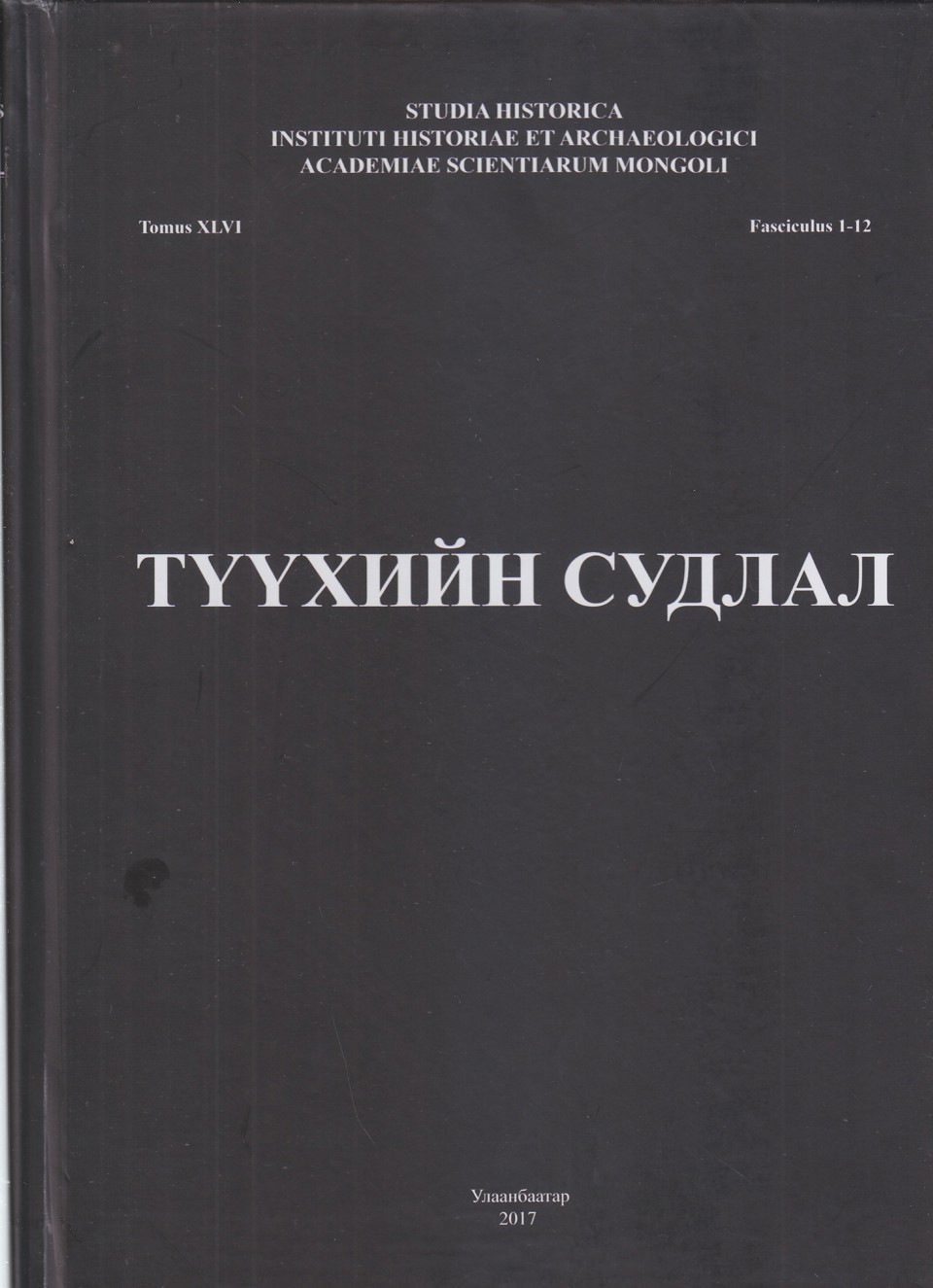 ТҮҮХИЙН СУДЛАЛ Tomus XLVI, fasciculus 1-12