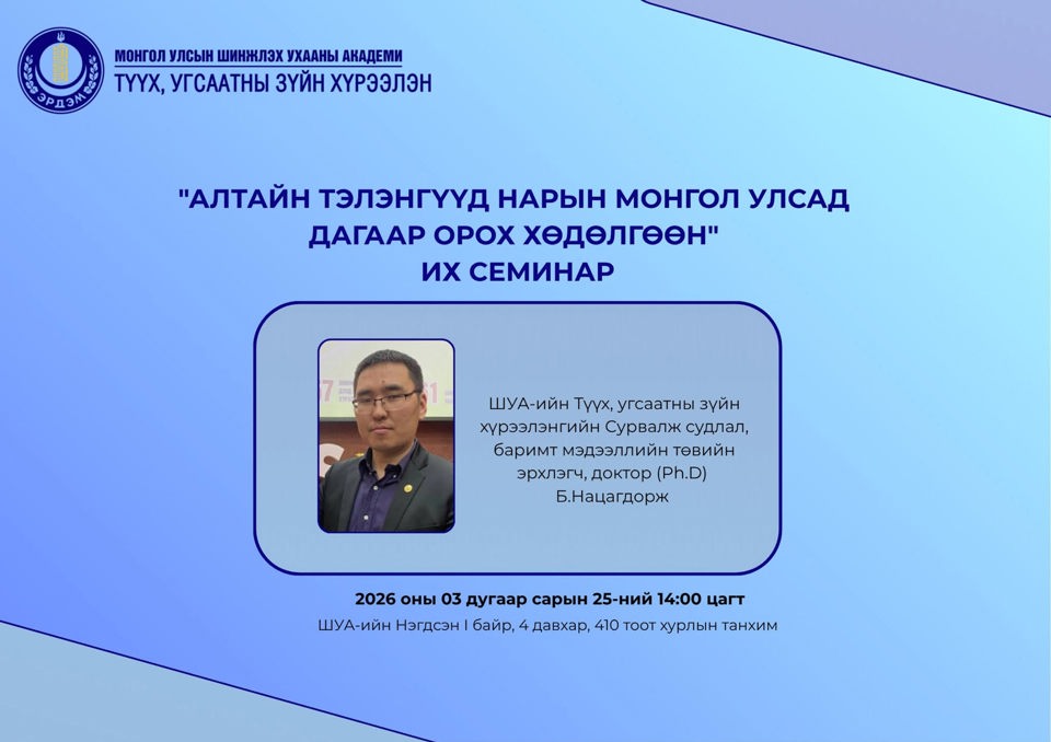 Түүх, Угсаатны зүйн хүрээлэнгийн онол арга зүйн их семинар боллоо.