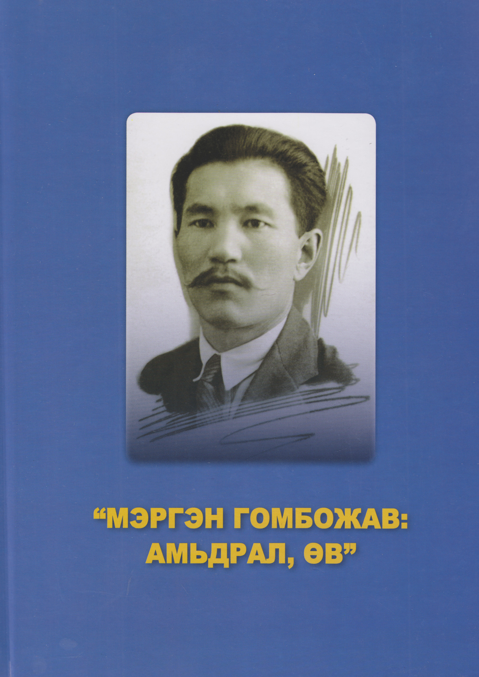 “Мэргэн Гомбожав: Амьдрал өв”:Олон улсын эрдэм шинжилгээний хурлын илтгэлүүдийн эмхэтгэл. УБ., 2017