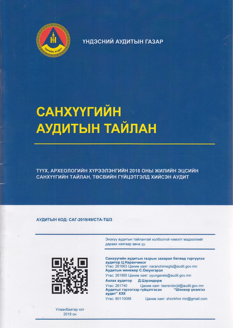 Түүх, археологийн хүрээлэнгийн 2018 оны жилийн эцсийн санхүүгийн тайлан, төсвийн гүйцэтгэлд Үндэсний Аудитын газар шалтгалт хийсэн дүн гарлаа.