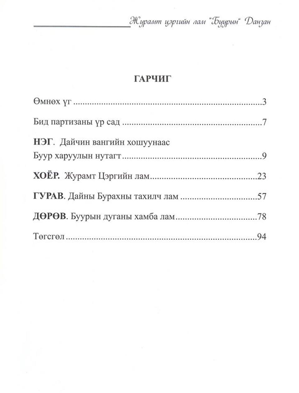 "Журамт Цэргийн Лам "Буурын" Данзан (1869-1938)" ном нийтийн хүртээл болж хэвлэгдлээ.