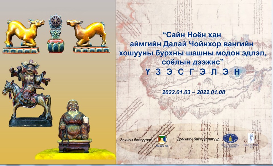 "САЙН НОЁН ХАН АЙМГИЙН ДАЛАЙ ЧОЙНХОР ВАНГИЙН ХОШУУНЫ БУРХНЫ ШАШНЫ МОДОН ЭДЛЭЛ, СОЁЛЫН ДЭЭЖИС" үзэсгэлэнгийн нээлт болно.
