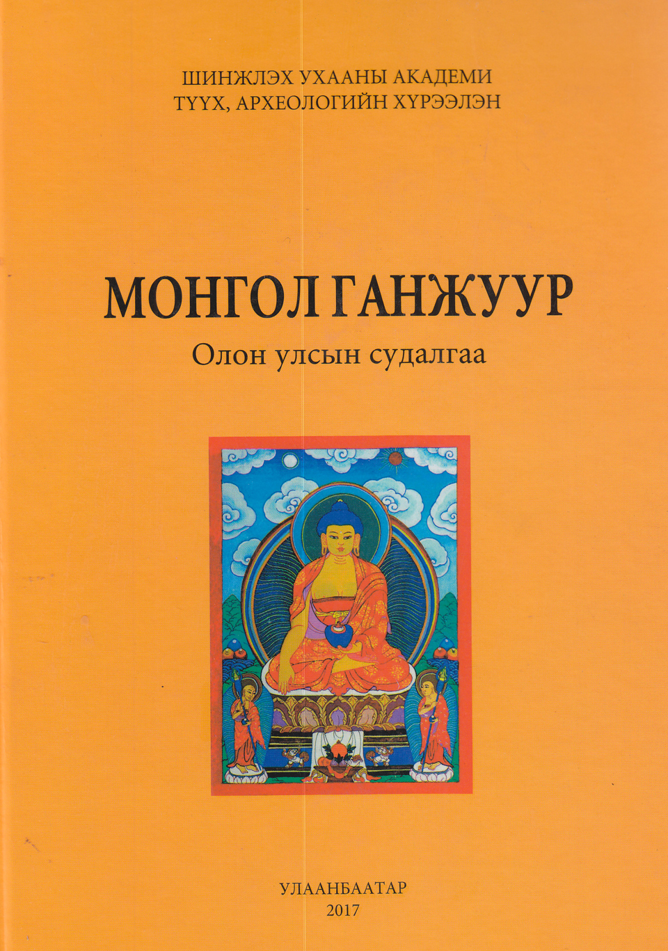 "МОНГОЛ ГАНЖУУР" олон улсын судалгаа. УБ., 2017