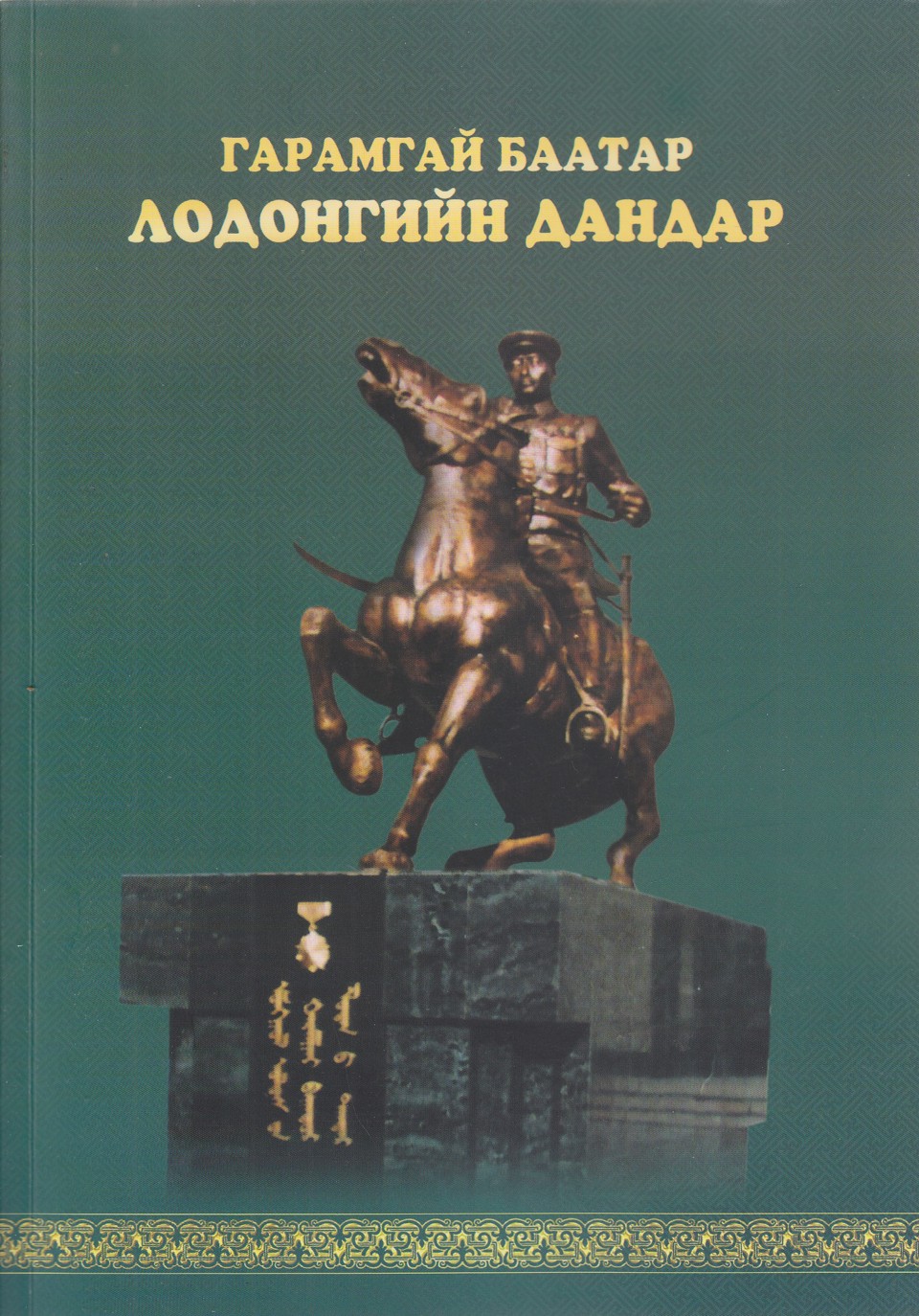 “ГАРАМГАЙ БААТАР ЛОДОНГИЙН ДАНДАР” НОМЫГ БЭЛЭГЛЭЛЭЭ.