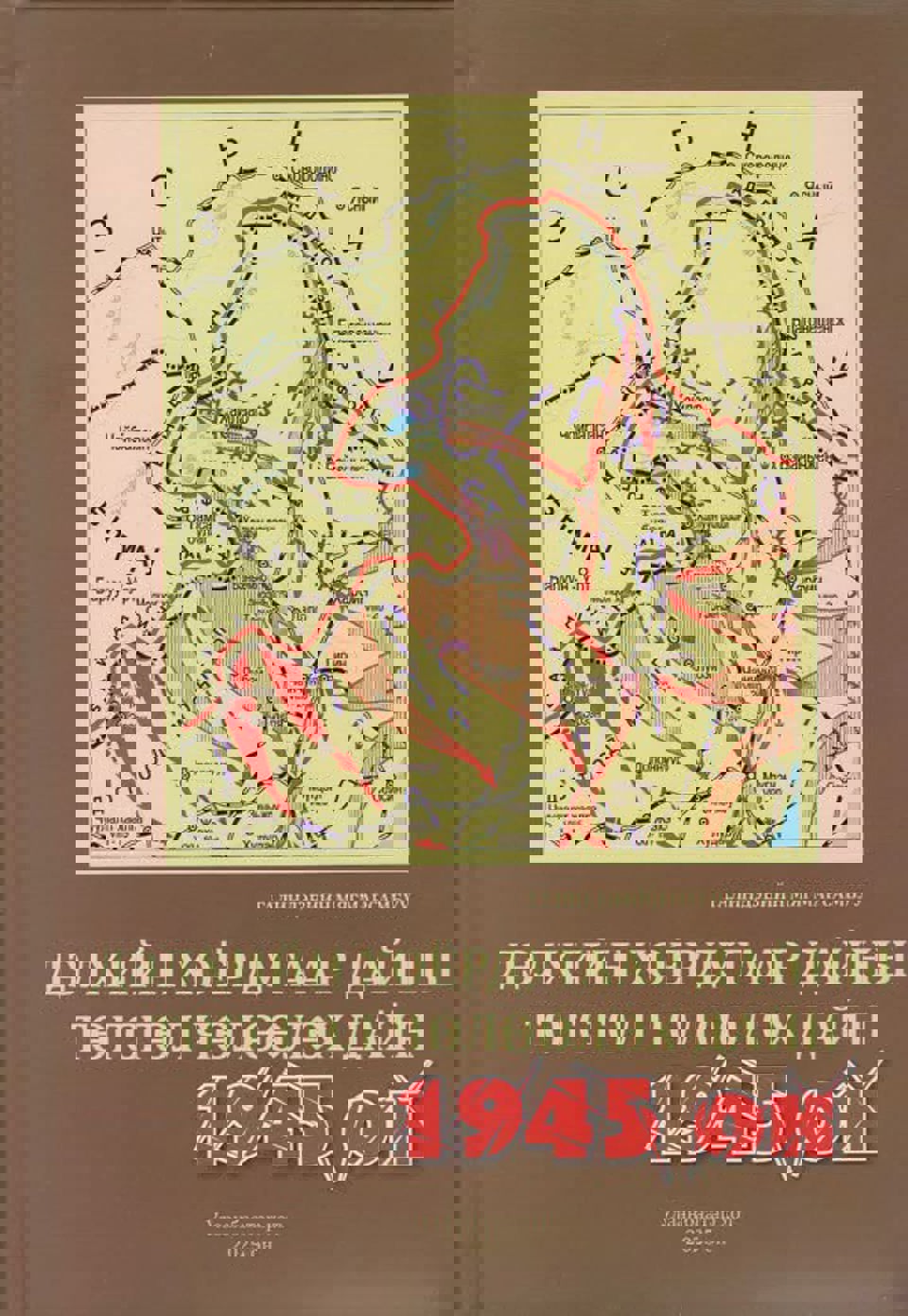 ДЭЛХИЙН II ДАЙНЫ ТӨГСГӨЛ ЧӨЛӨӨЛӨХ ДАЙНД БҮГД НАЙРАМДАХ МОНГОЛ АРД УЛС (Улс төр, цэргийн түүхийн судалгаа) бүтээл хэвлэгдэв.